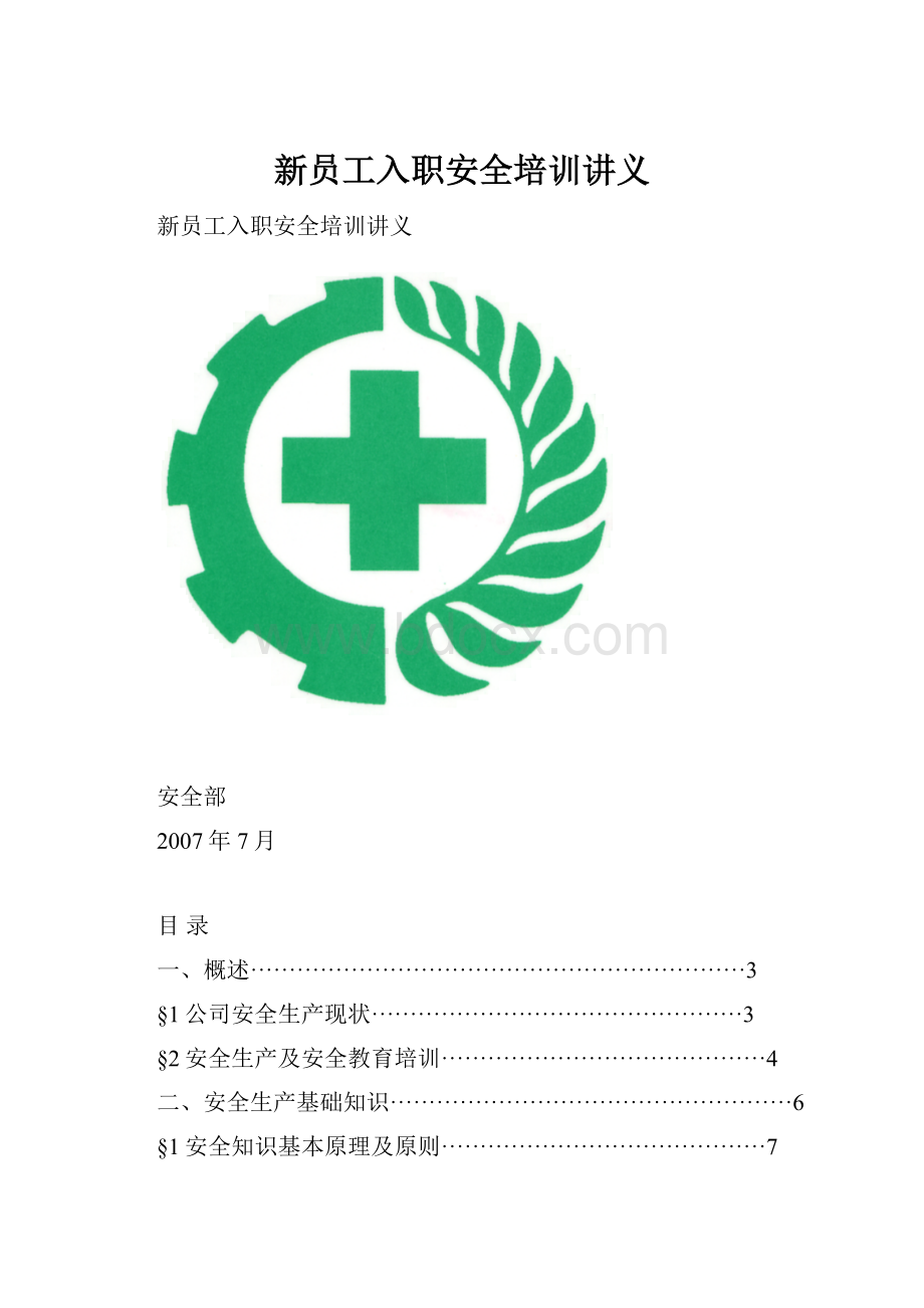 新员工入职安全培训讲义.docx