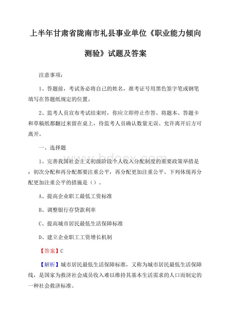 上半年甘肃省陇南市礼县事业单位《职业能力倾向测验》试题及答案.docx_第1页