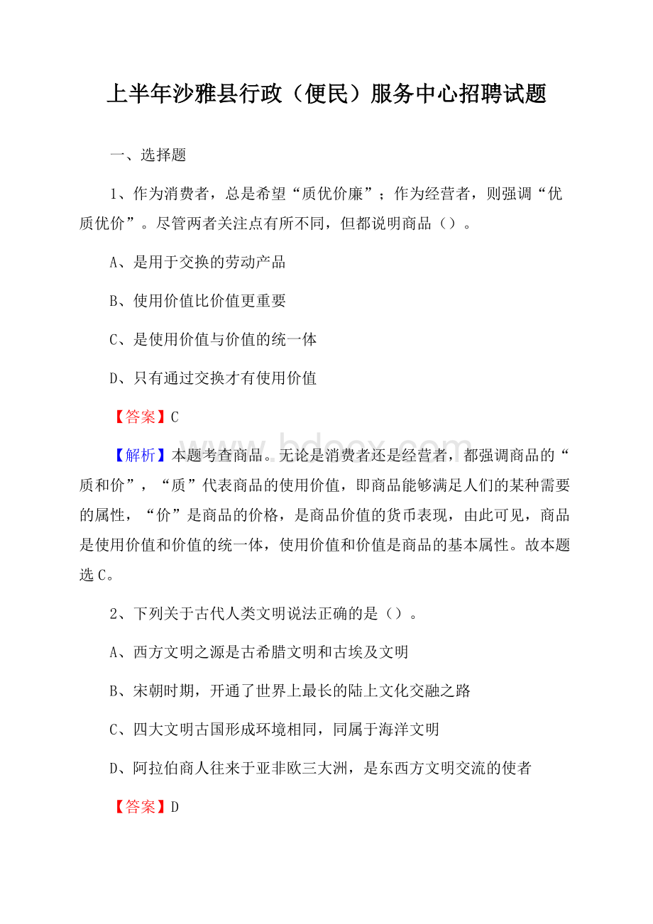 上半年沙雅县行政(便民)服务中心招聘试题.docx_第1页