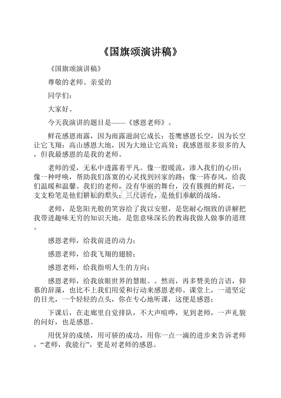 《国旗颂演讲稿》.docx_第1页