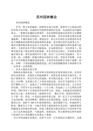 苏州园林概论.docx