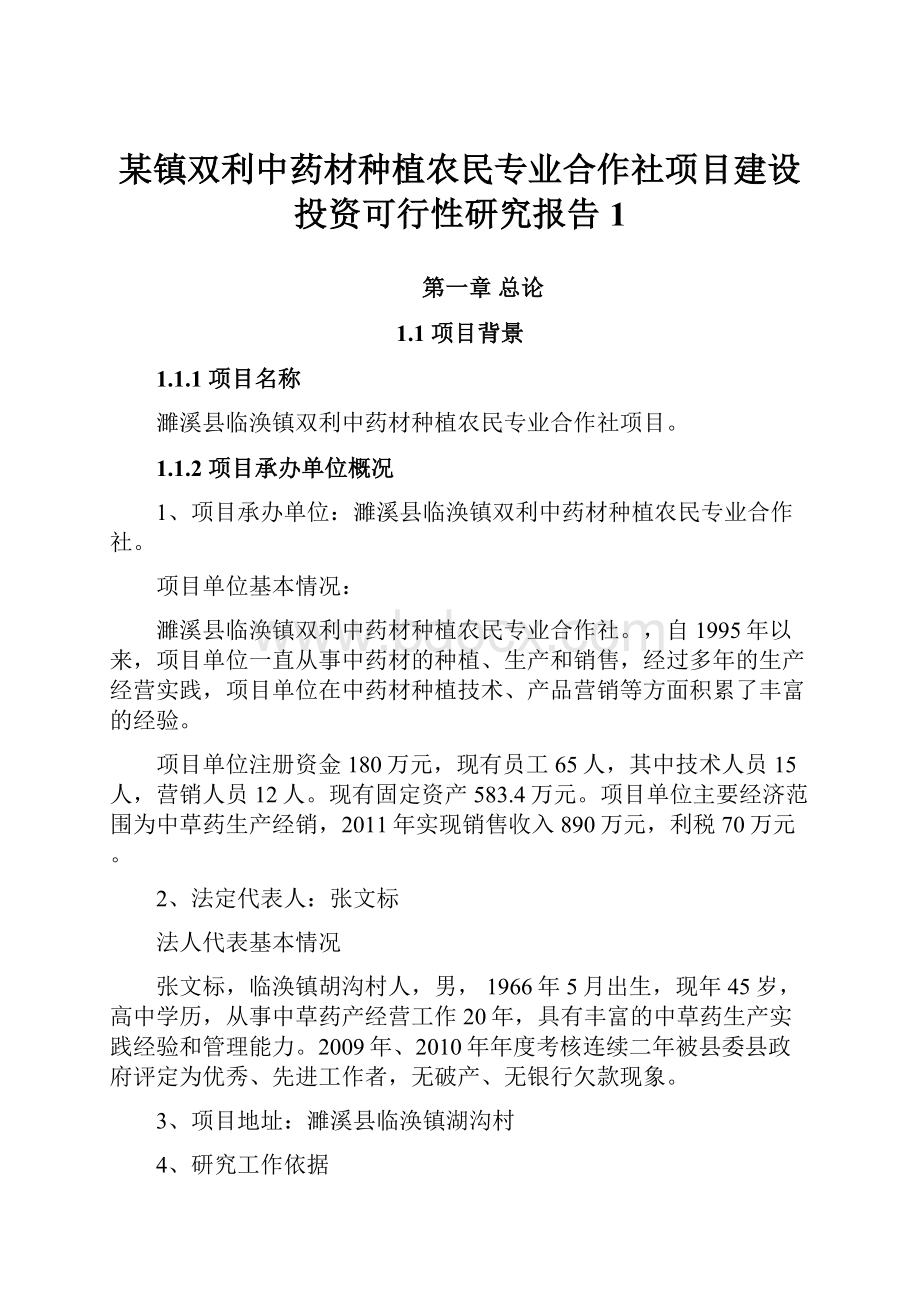 某镇双利中药材种植农民专业合作社项目建设投资可行性研究报告1.docx