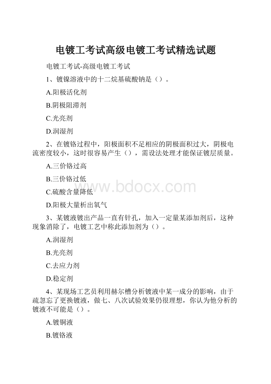 电镀工考试高级电镀工考试精选试题.docx_第1页