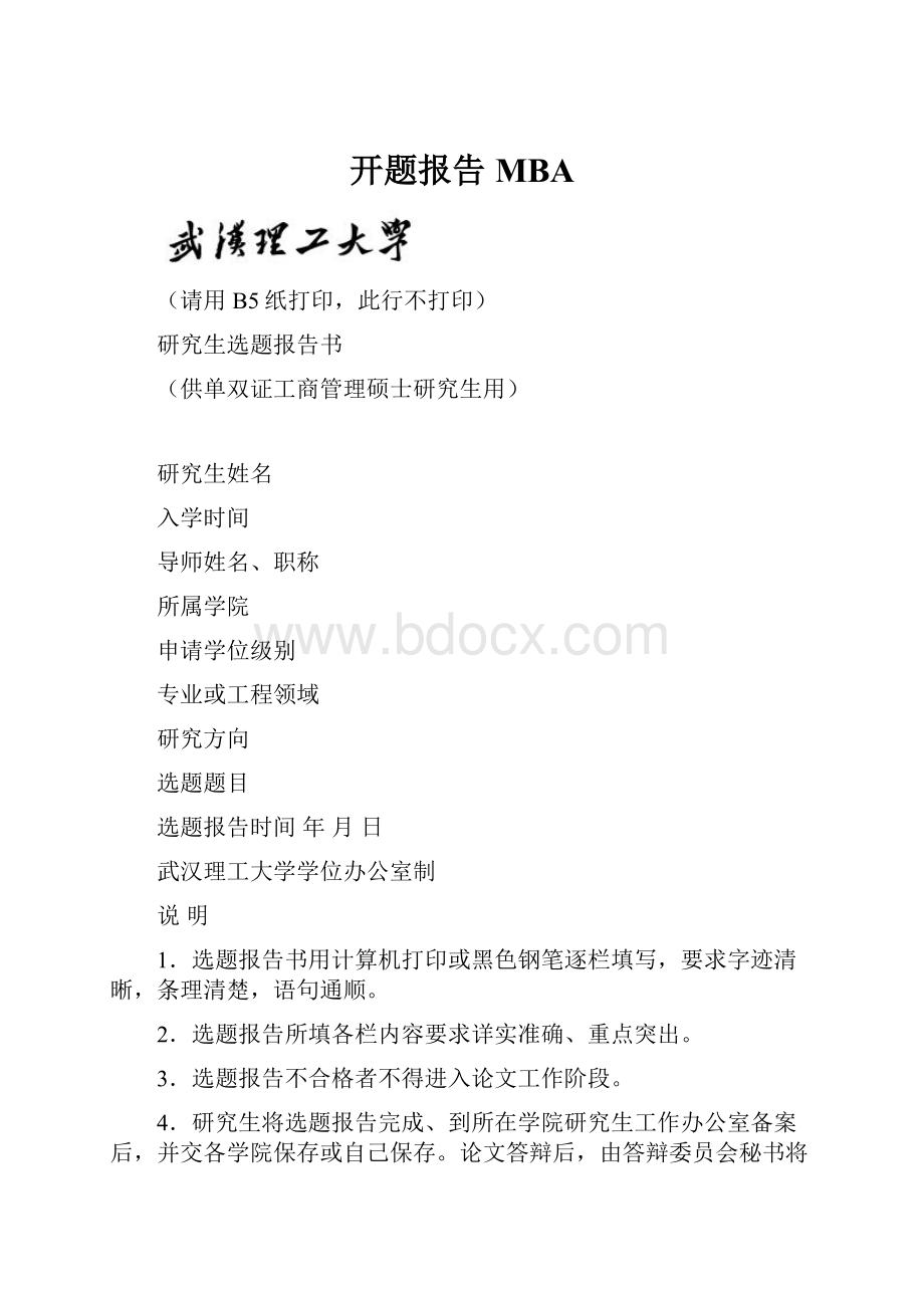 开题报告MBA.docx_第1页