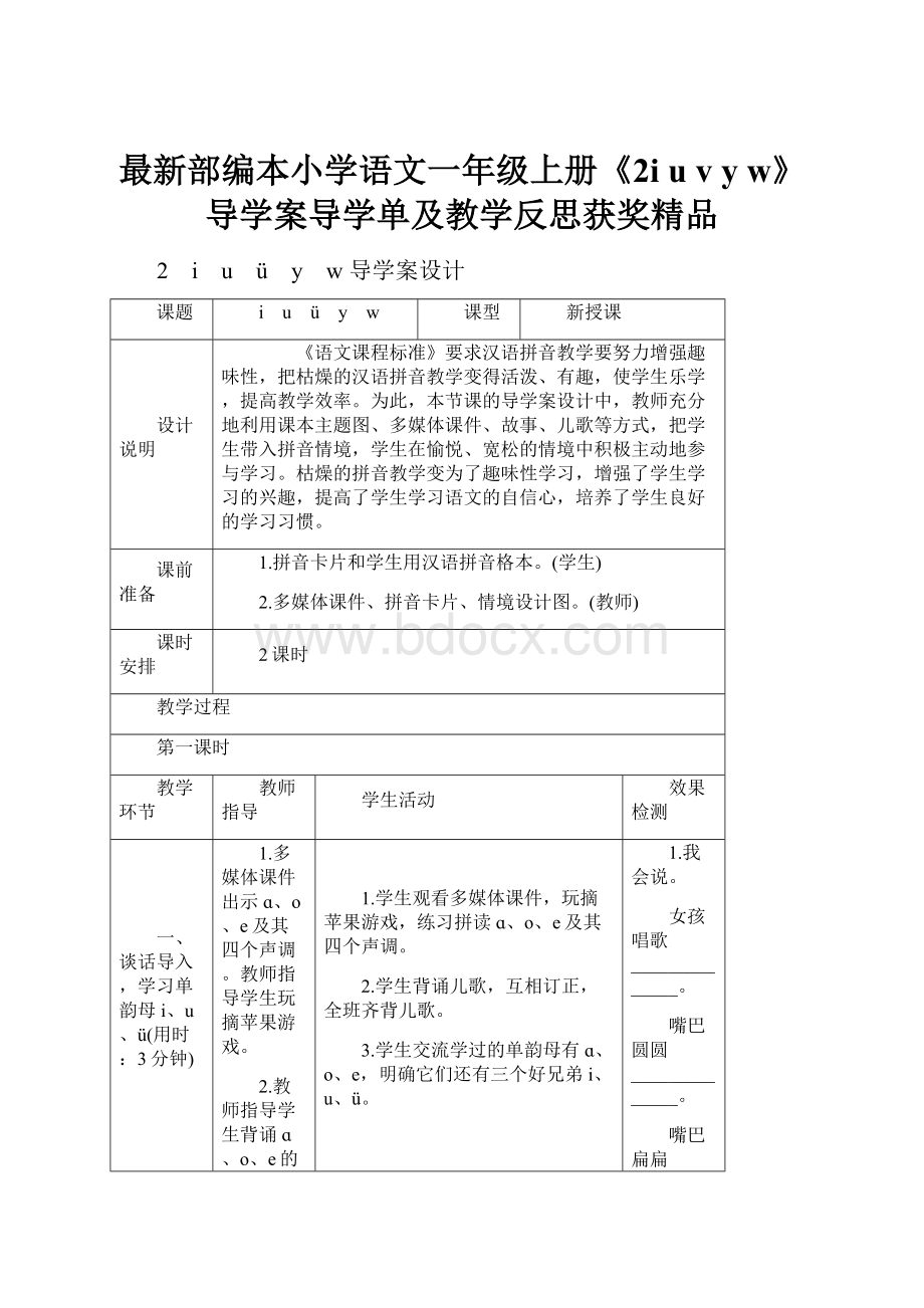 最新部编本小学语文一年级上册《2i u v y w》导学案导学单及教学反思获奖精品.docx