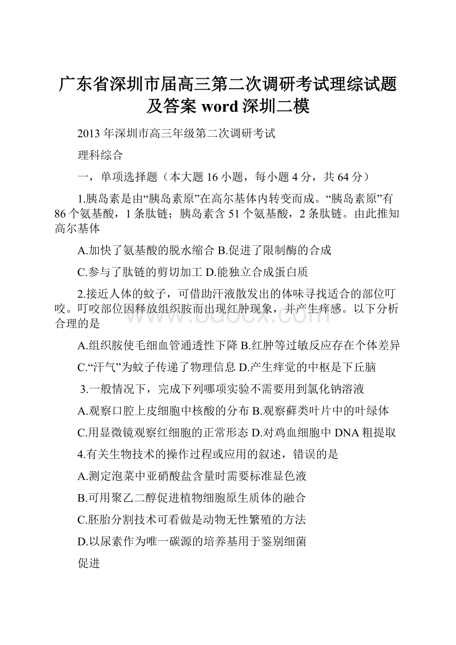 广东省深圳市届高三第二次调研考试理综试题及答案word深圳二模.docx_第1页