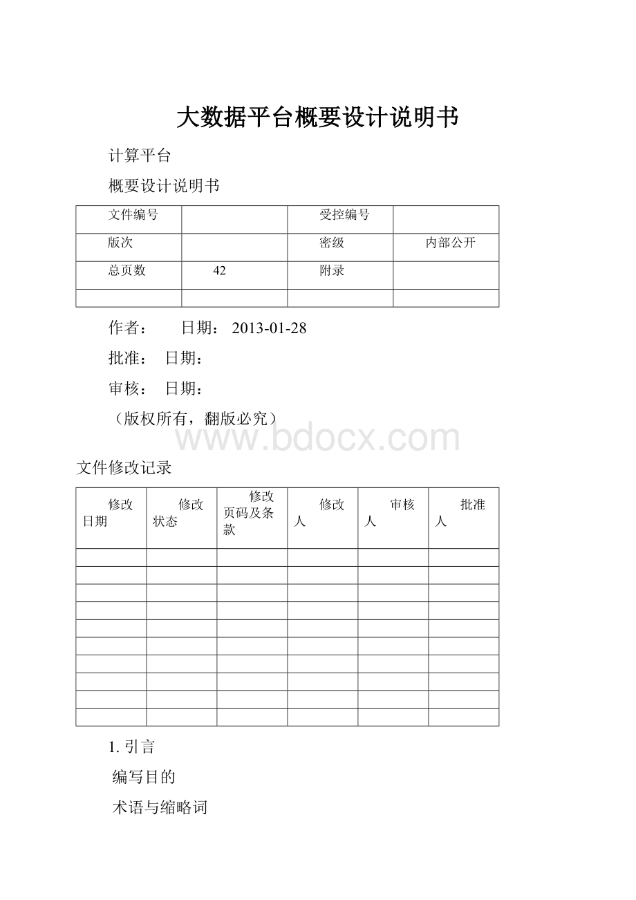 大数据平台概要设计说明书.docx