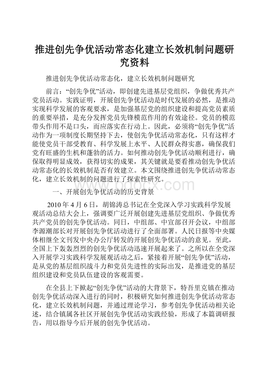 推进创先争优活动常态化建立长效机制问题研究资料.docx