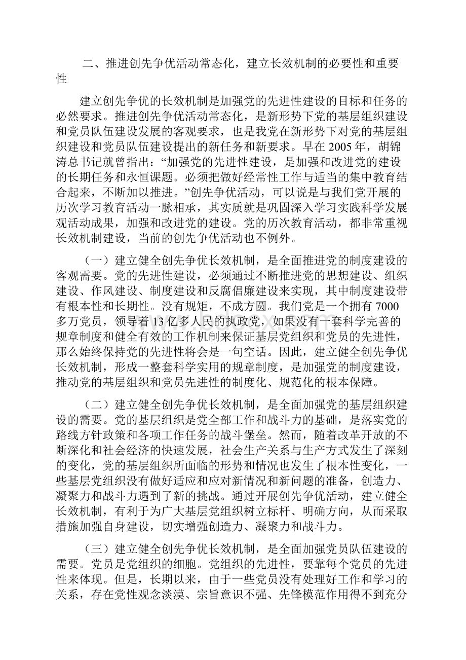 推进创先争优活动常态化建立长效机制问题研究资料.docx_第2页