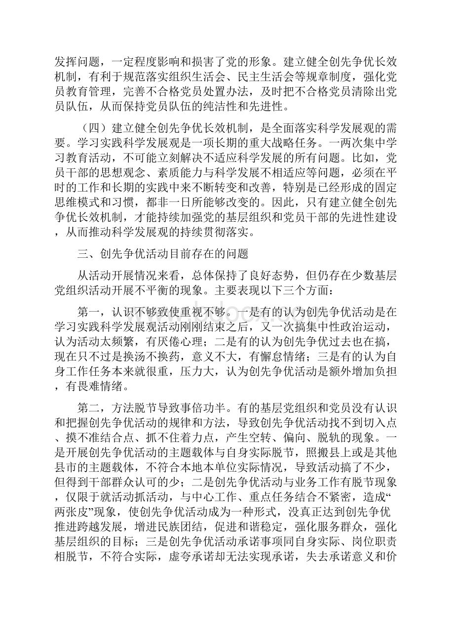 推进创先争优活动常态化建立长效机制问题研究资料.docx_第3页