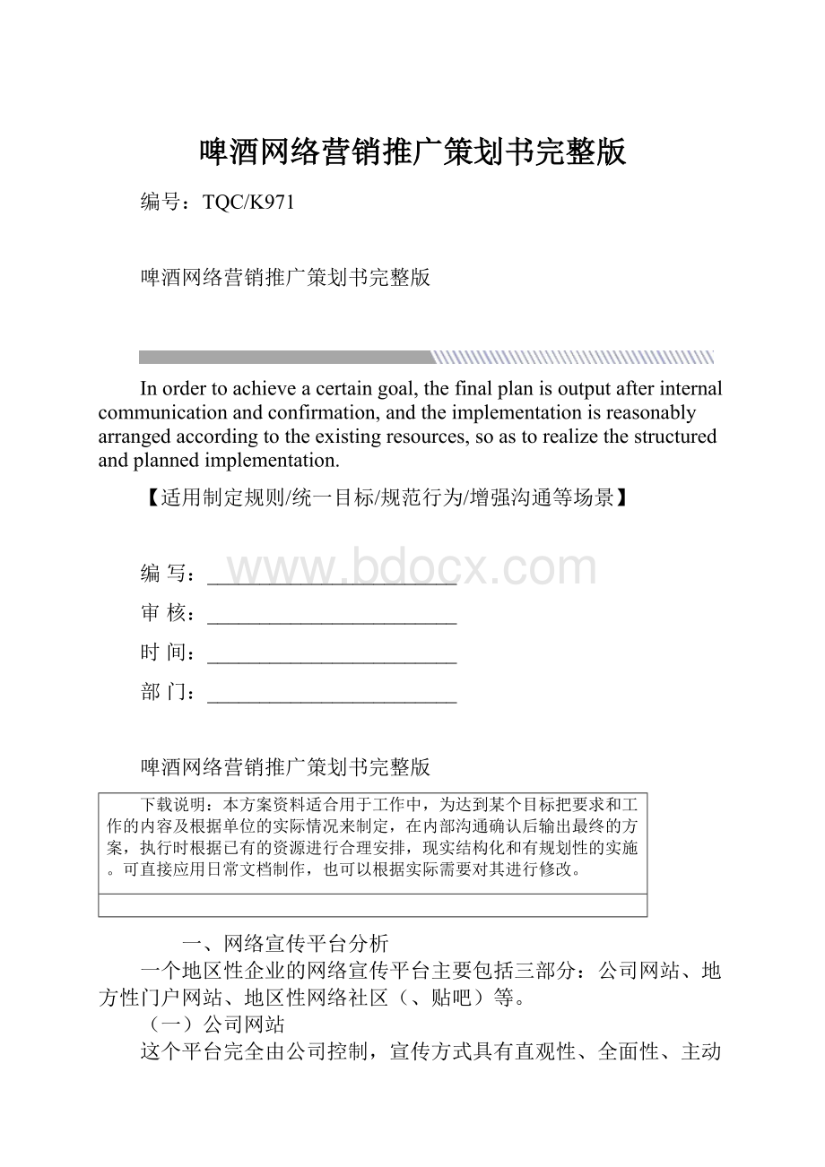 啤酒网络营销推广策划书完整版.docx_第1页