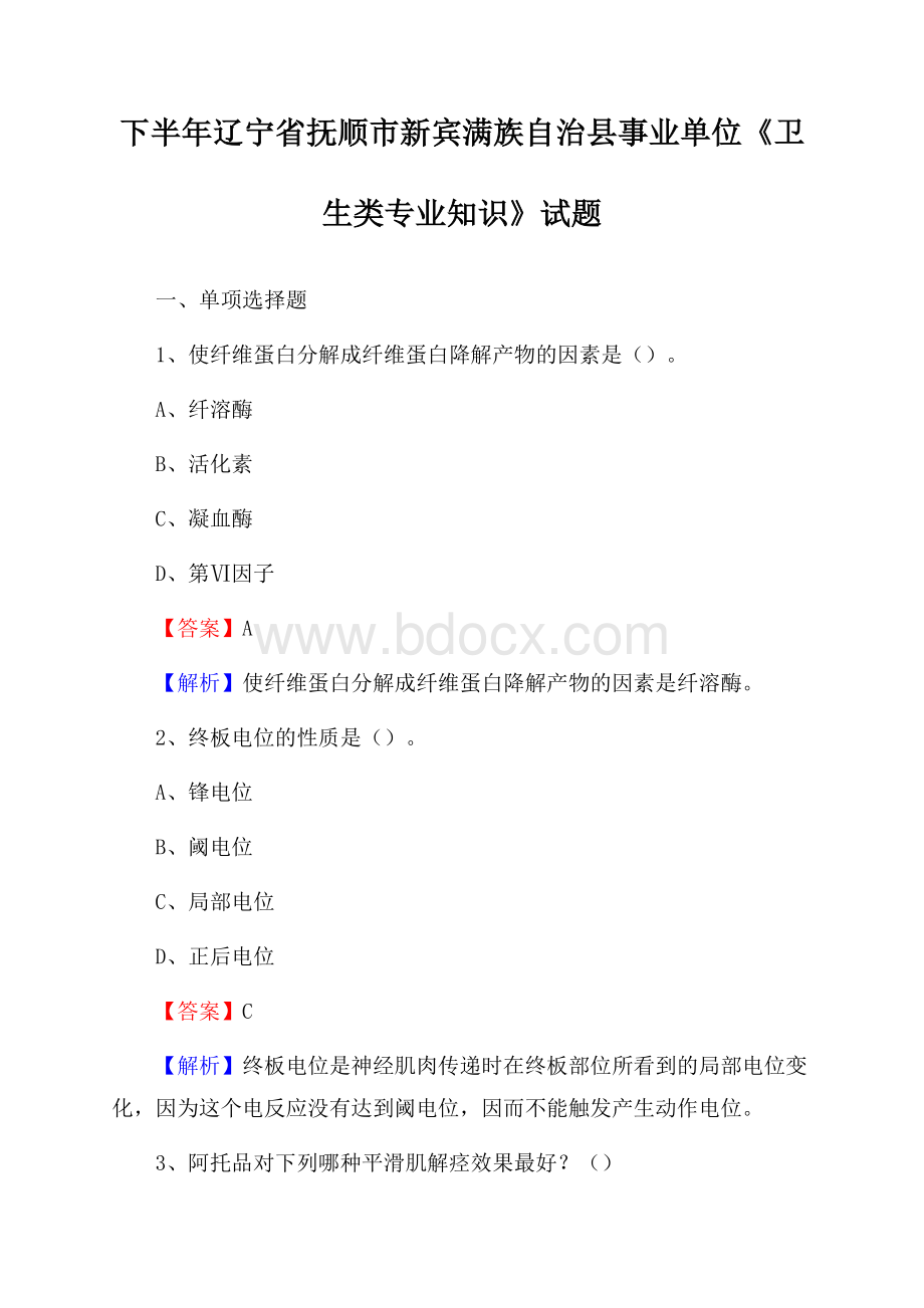 下半年辽宁省抚顺市新宾满族自治县事业单位《卫生类专业知识》试题.docx