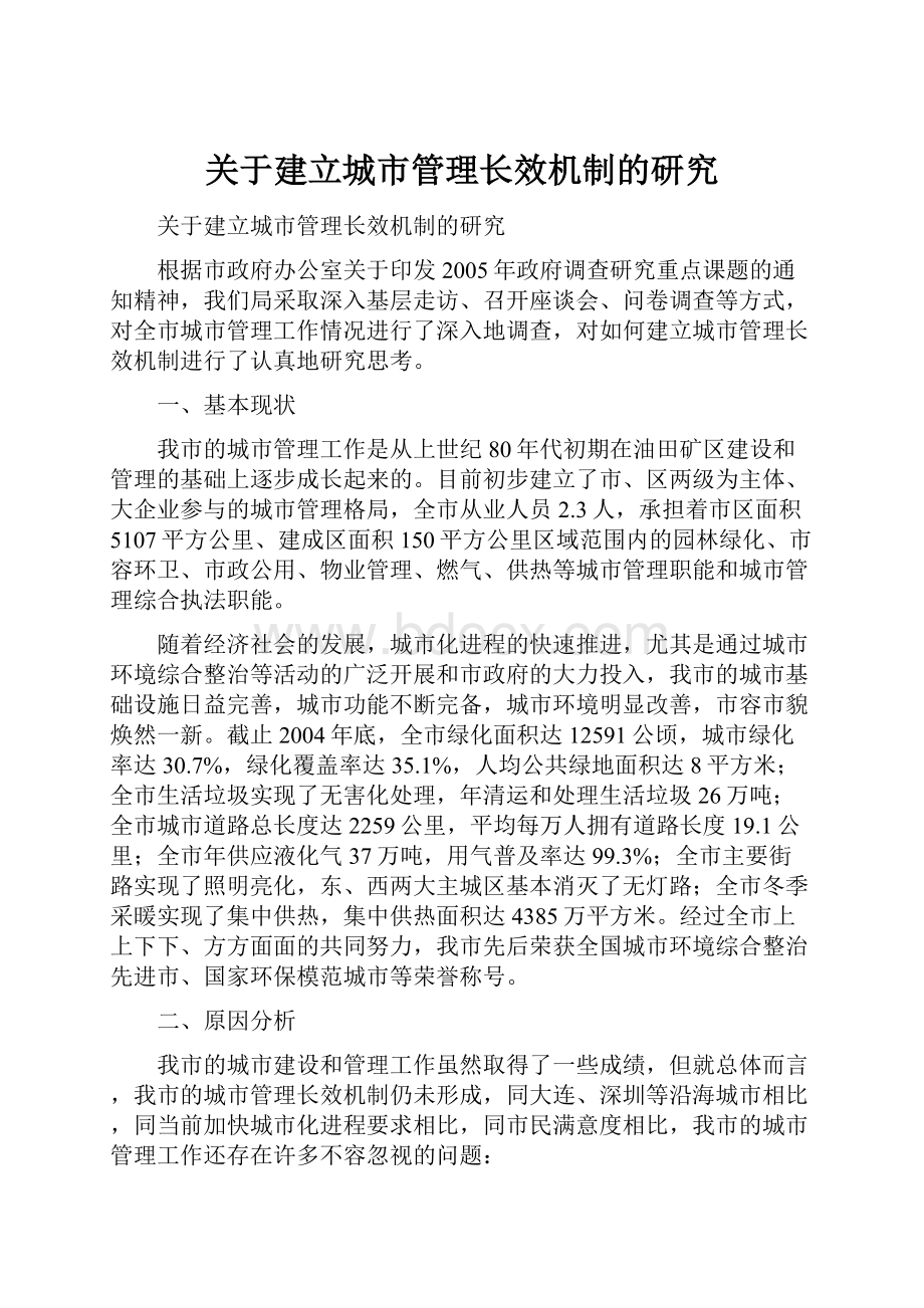 关于建立城市管理长效机制的研究.docx_第1页