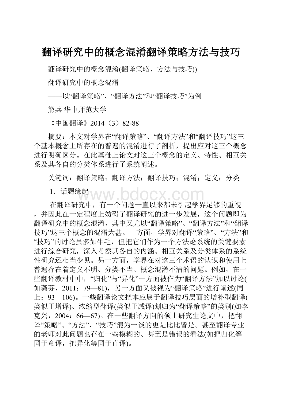 翻译研究中的概念混淆翻译策略方法与技巧.docx_第1页