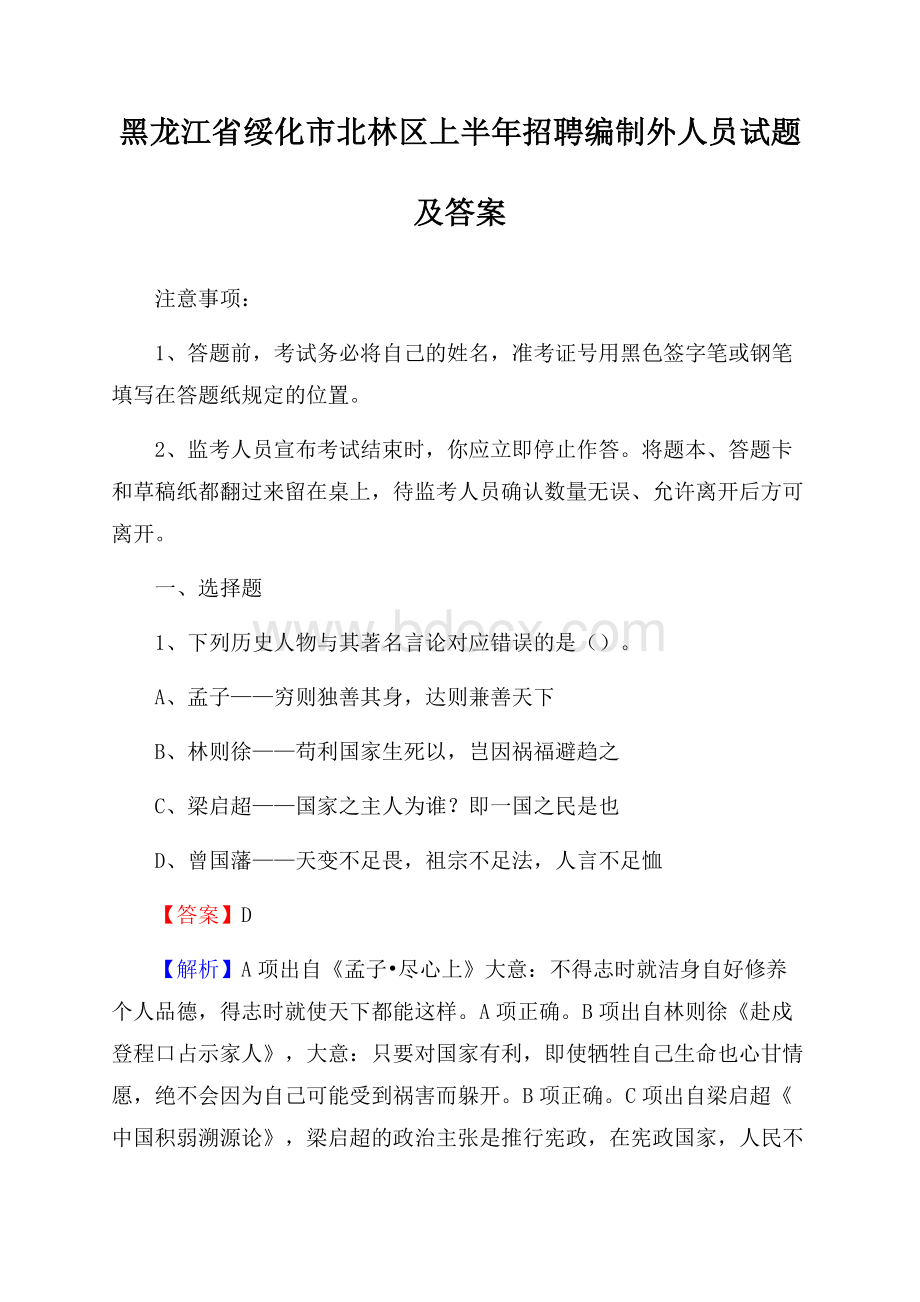 黑龙江省绥化市北林区上半年招聘编制外人员试题及答案.docx_第1页