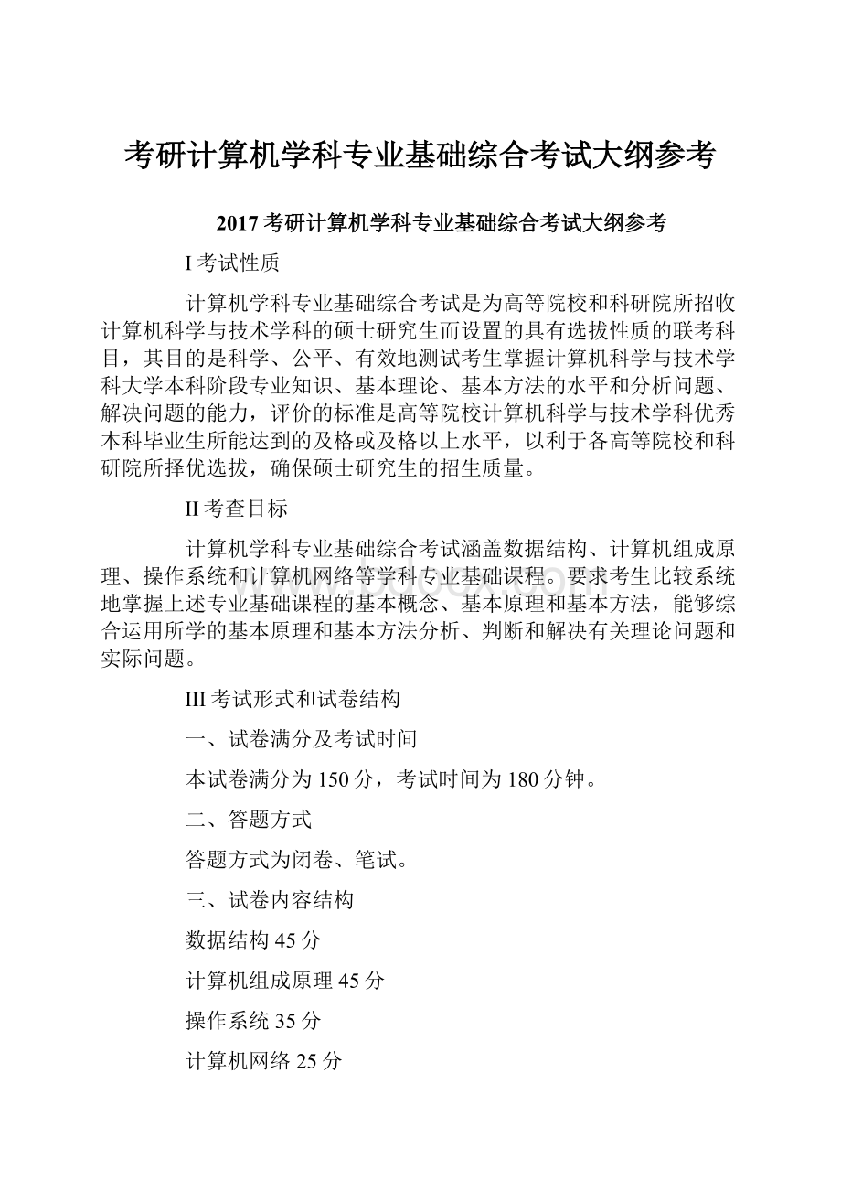 考研计算机学科专业基础综合考试大纲参考.docx_第1页