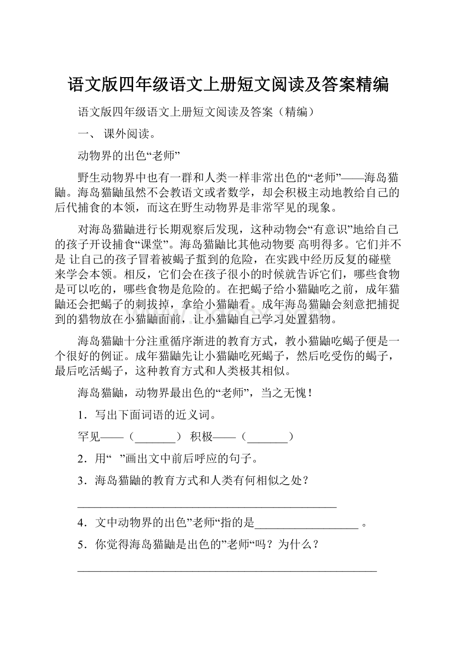 语文版四年级语文上册短文阅读及答案精编.docx