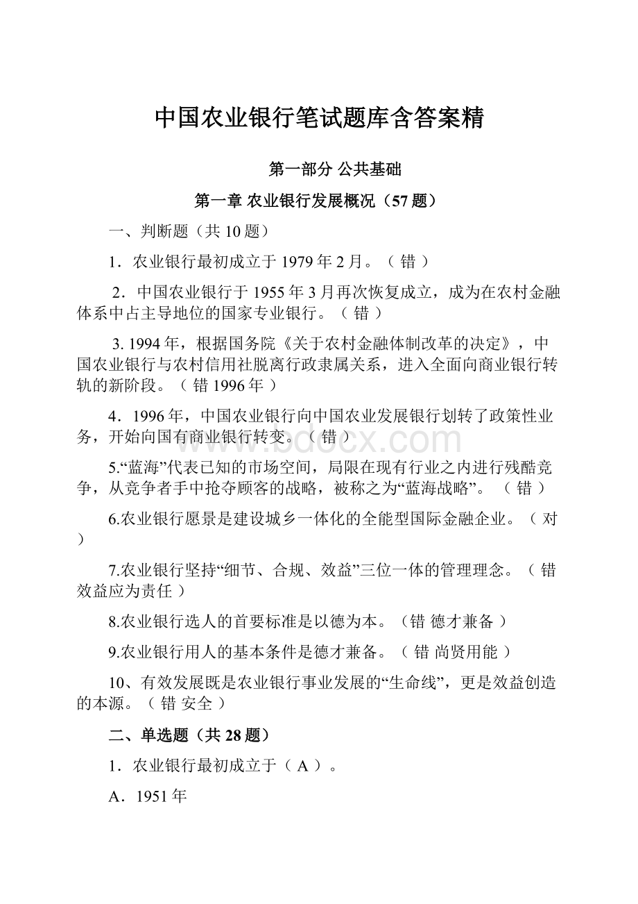 中国农业银行笔试题库含答案精.docx_第1页