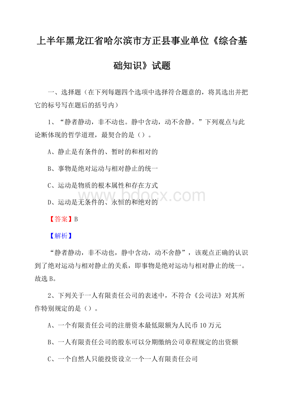 上半年黑龙江省哈尔滨市方正县事业单位《综合基础知识》试题.docx