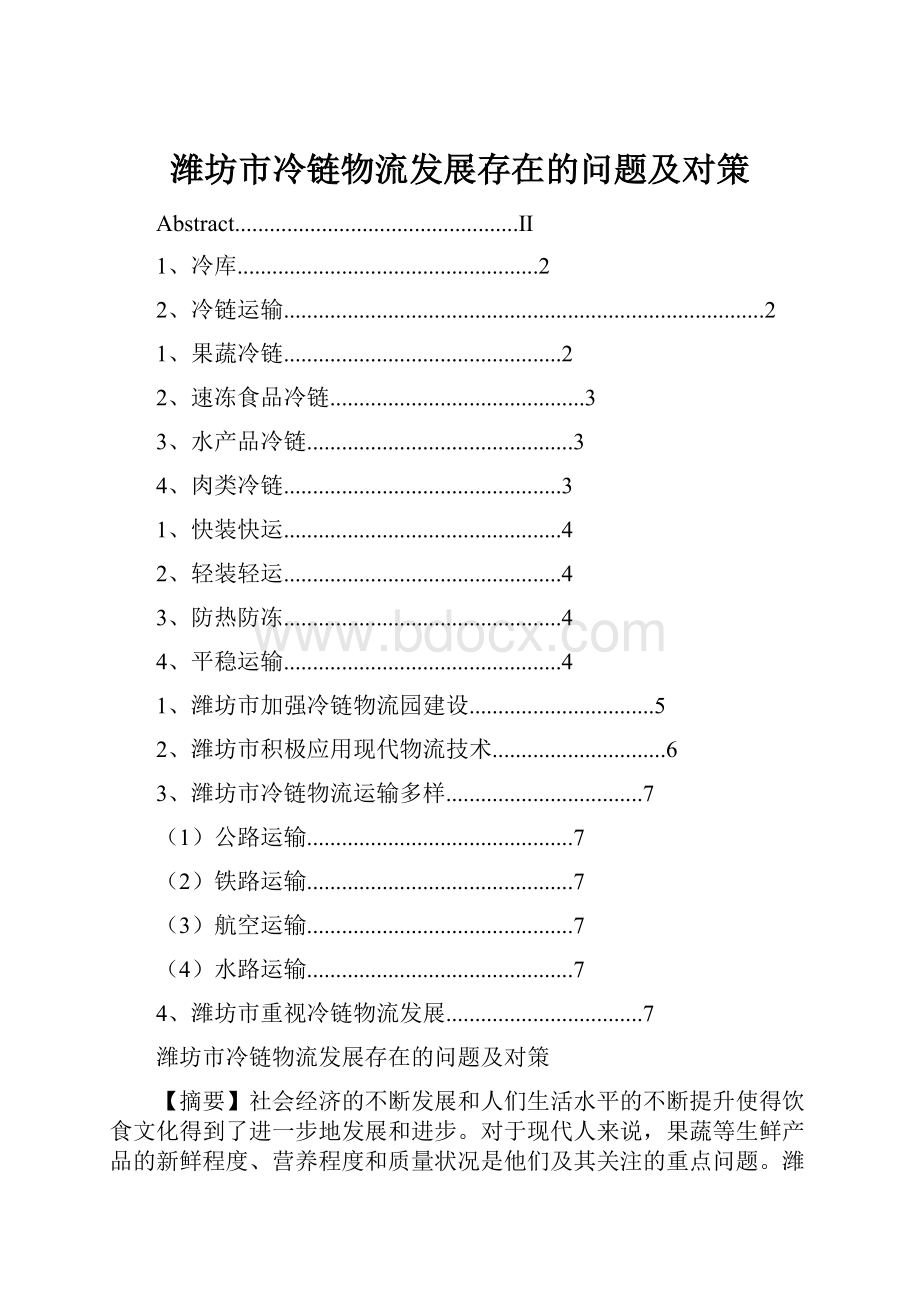 潍坊市冷链物流发展存在的问题及对策.docx_第1页