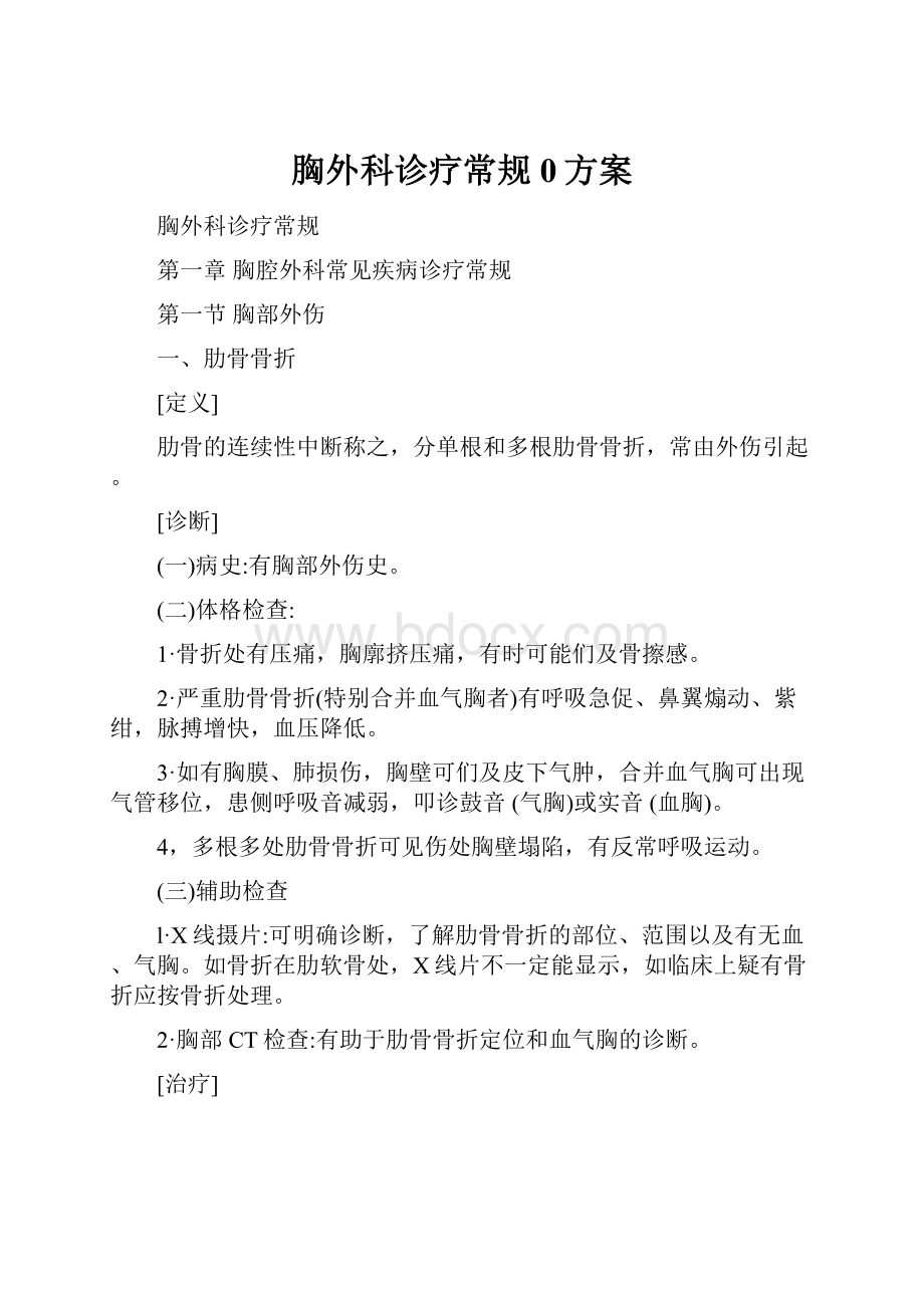 胸外科诊疗常规0方案.docx_第1页