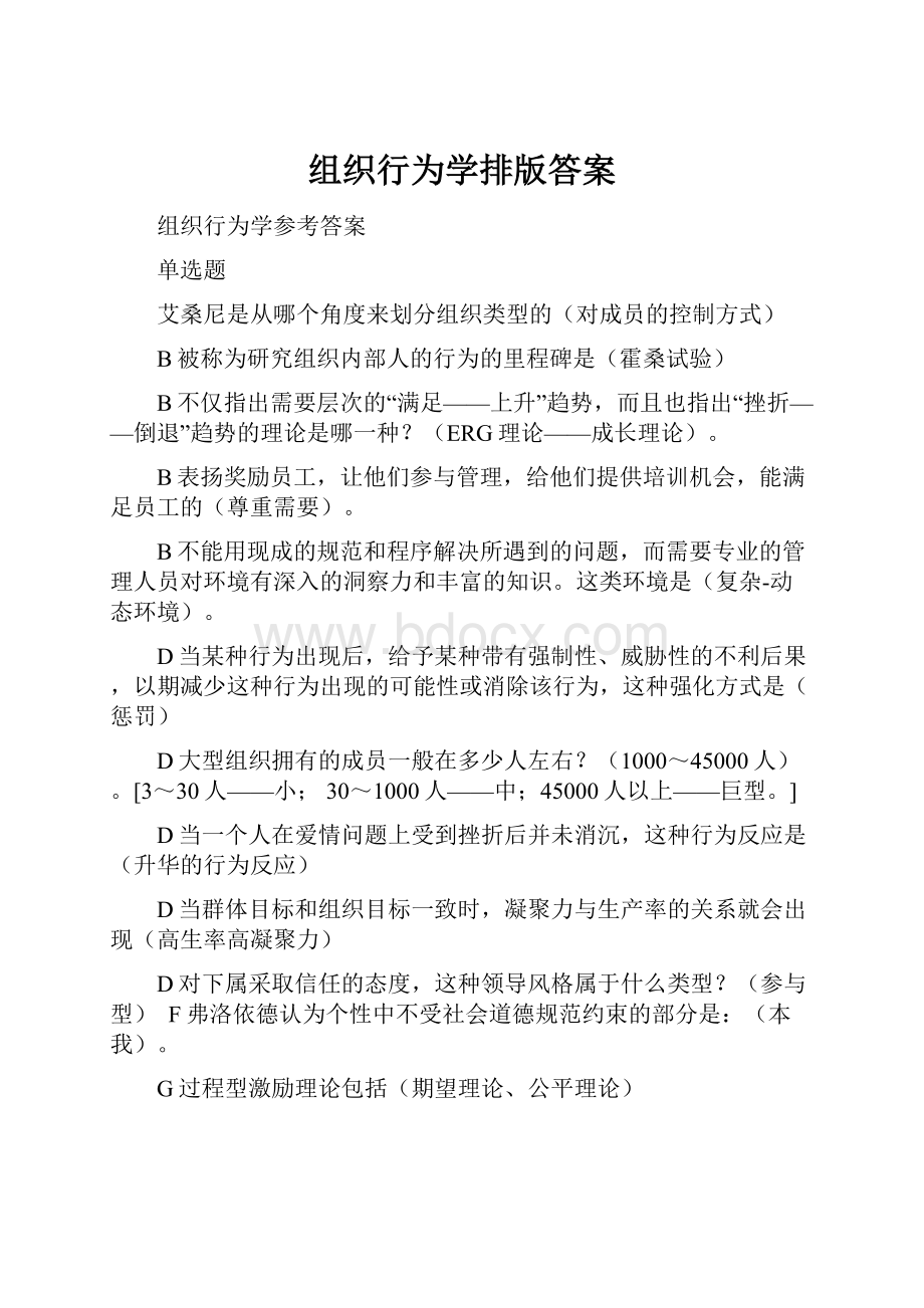 组织行为学排版答案.docx_第1页