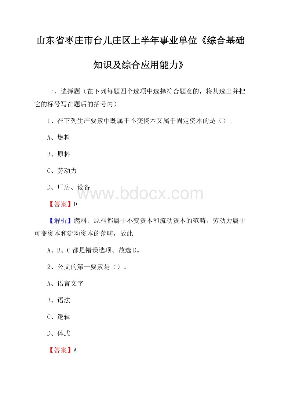 山东省枣庄市台儿庄区上半年事业单位《综合基础知识及综合应用能力》.docx_第1页