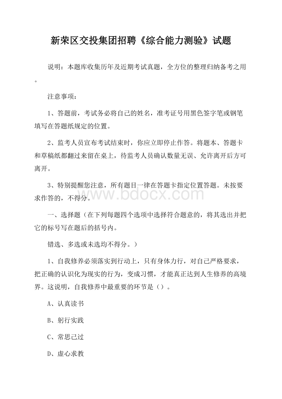 新荣区交投集团招聘《综合能力测验》试题.docx_第1页