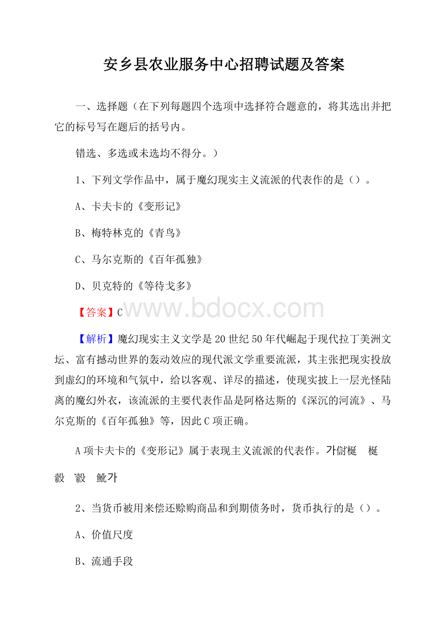 安乡县农业服务中心招聘试题及答案.docx