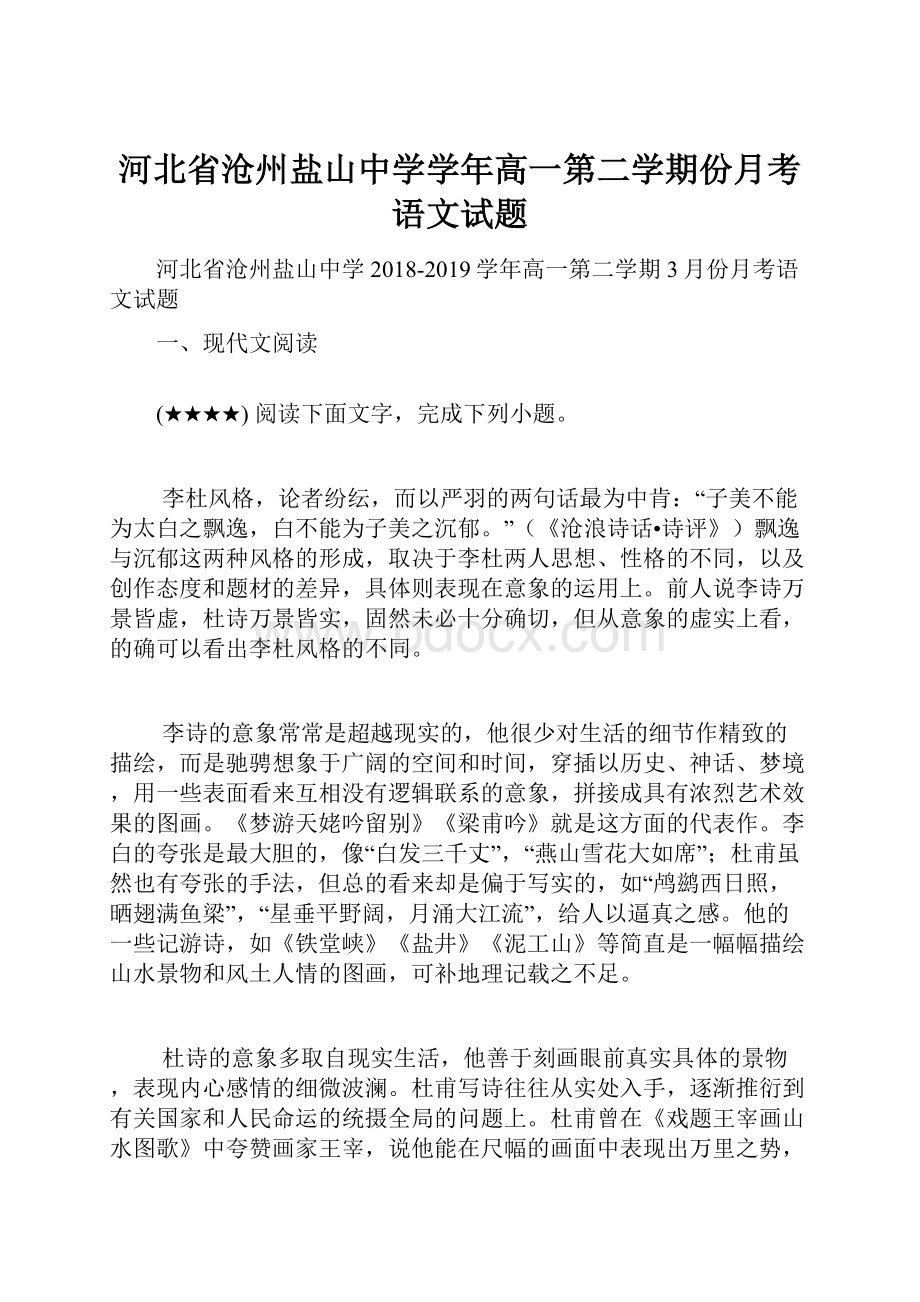 河北省沧州盐山中学学年高一第二学期份月考语文试题.docx_第1页