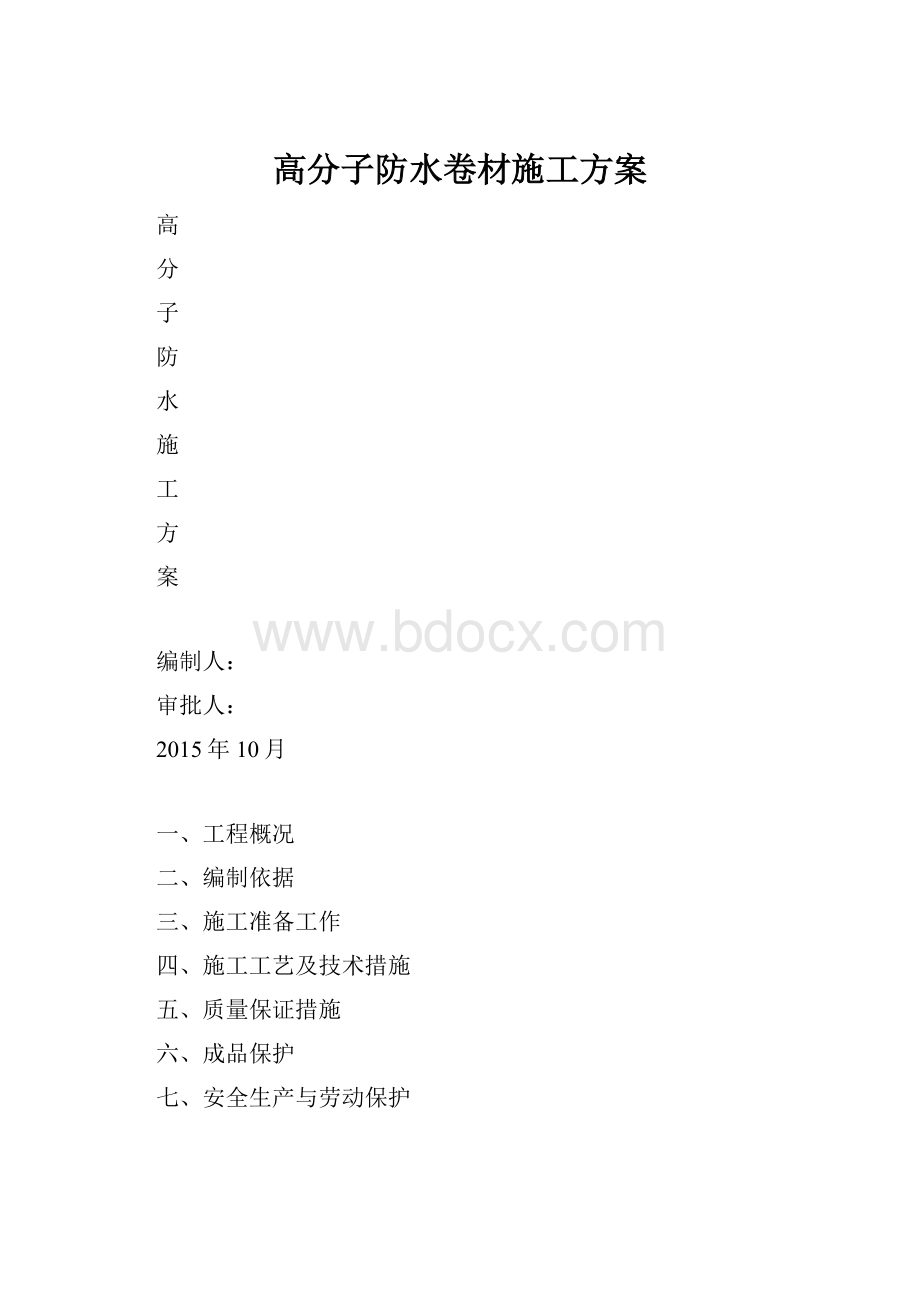 高分子防水卷材施工方案.docx_第1页