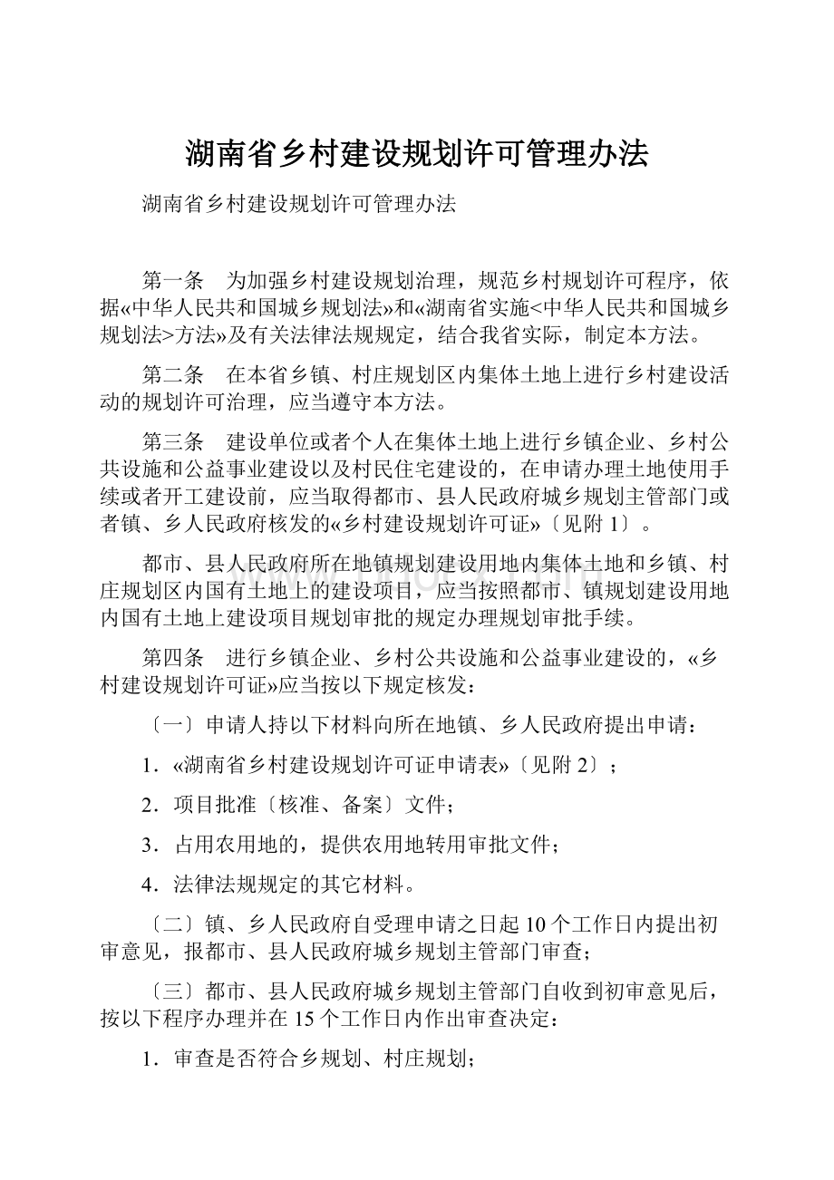 湖南省乡村建设规划许可管理办法.docx_第1页