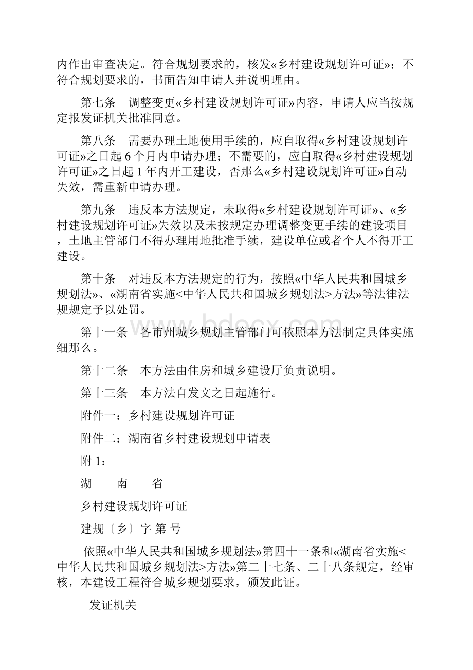 湖南省乡村建设规划许可管理办法.docx_第3页