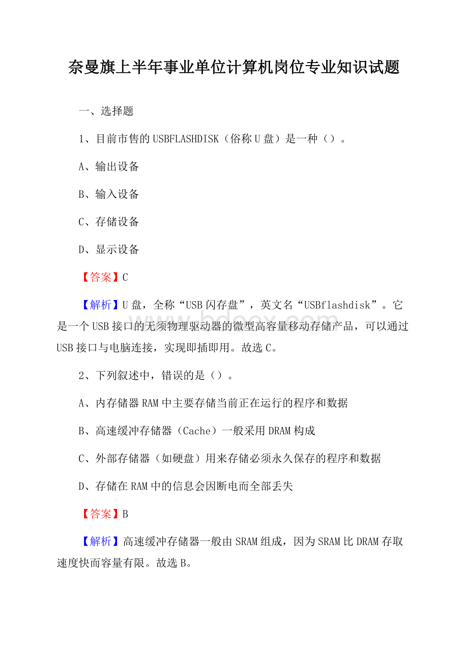 奈曼旗上半年事业单位计算机岗位专业知识试题.docx_第1页