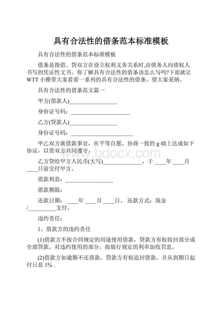 具有合法性的借条范本标准模板.docx_第1页