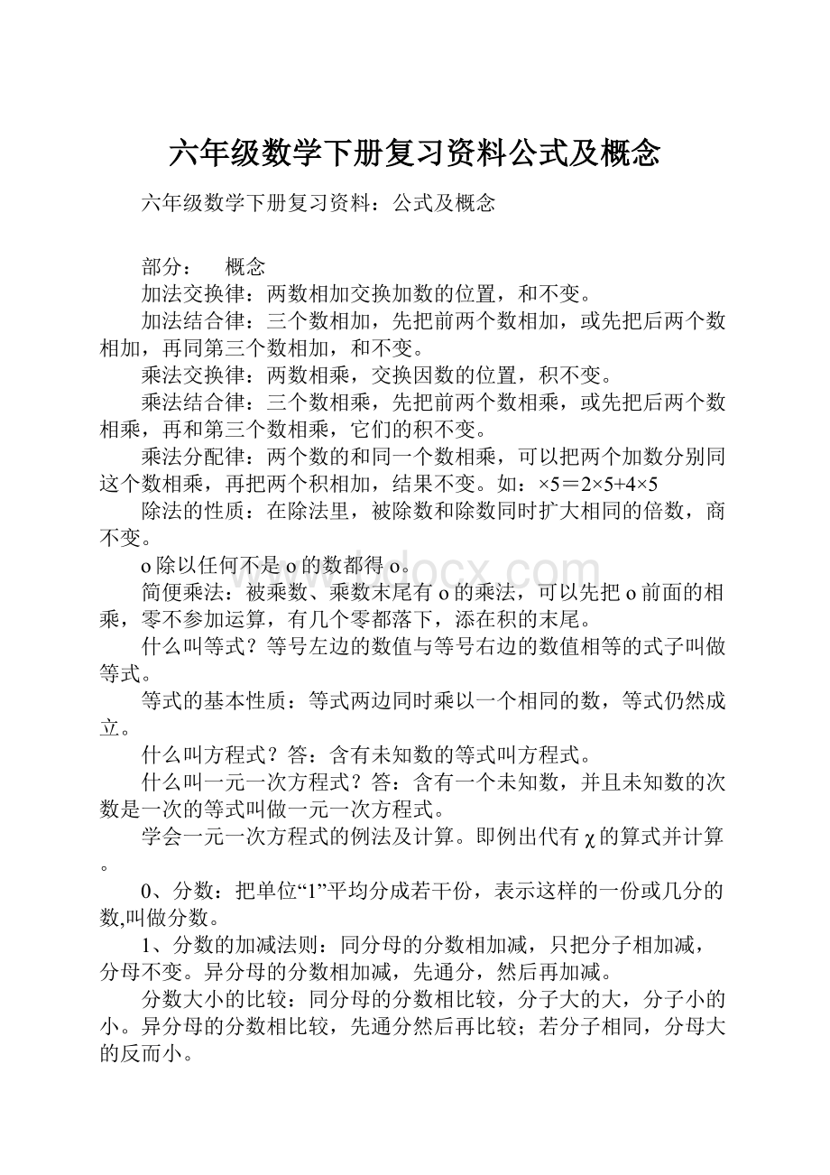 六年级数学下册复习资料公式及概念.docx_第1页