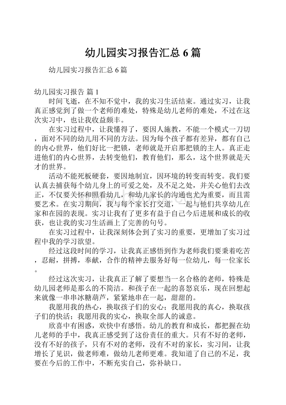 幼儿园实习报告汇总6篇.docx