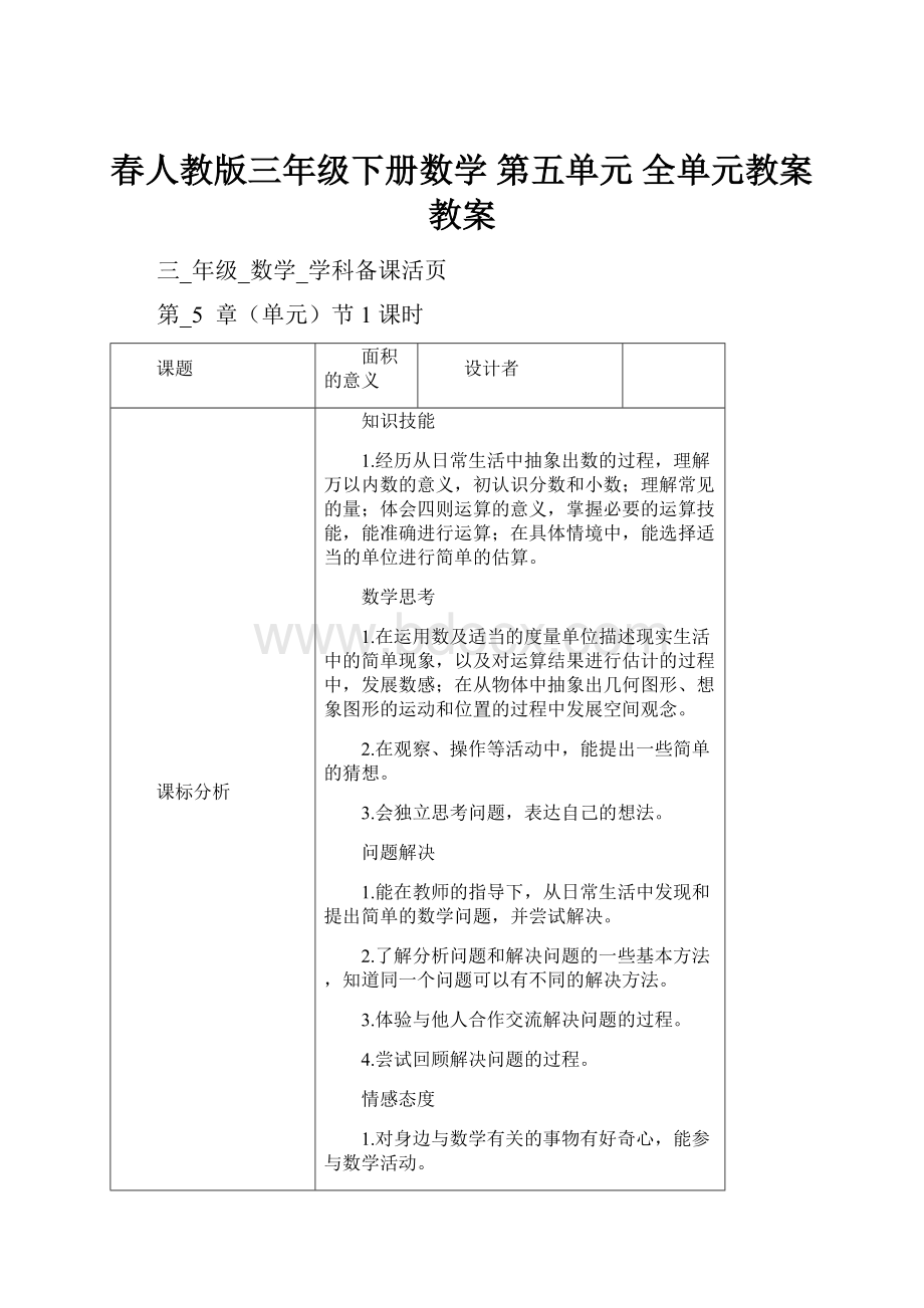 春人教版三年级下册数学 第五单元 全单元教案 教案.docx_第1页