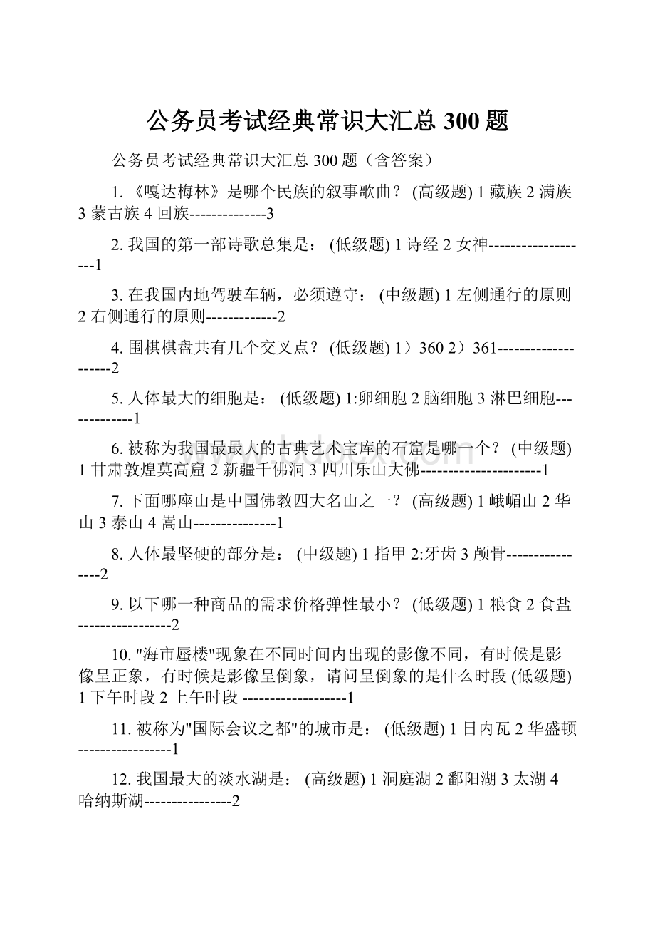 公务员考试经典常识大汇总300题.docx