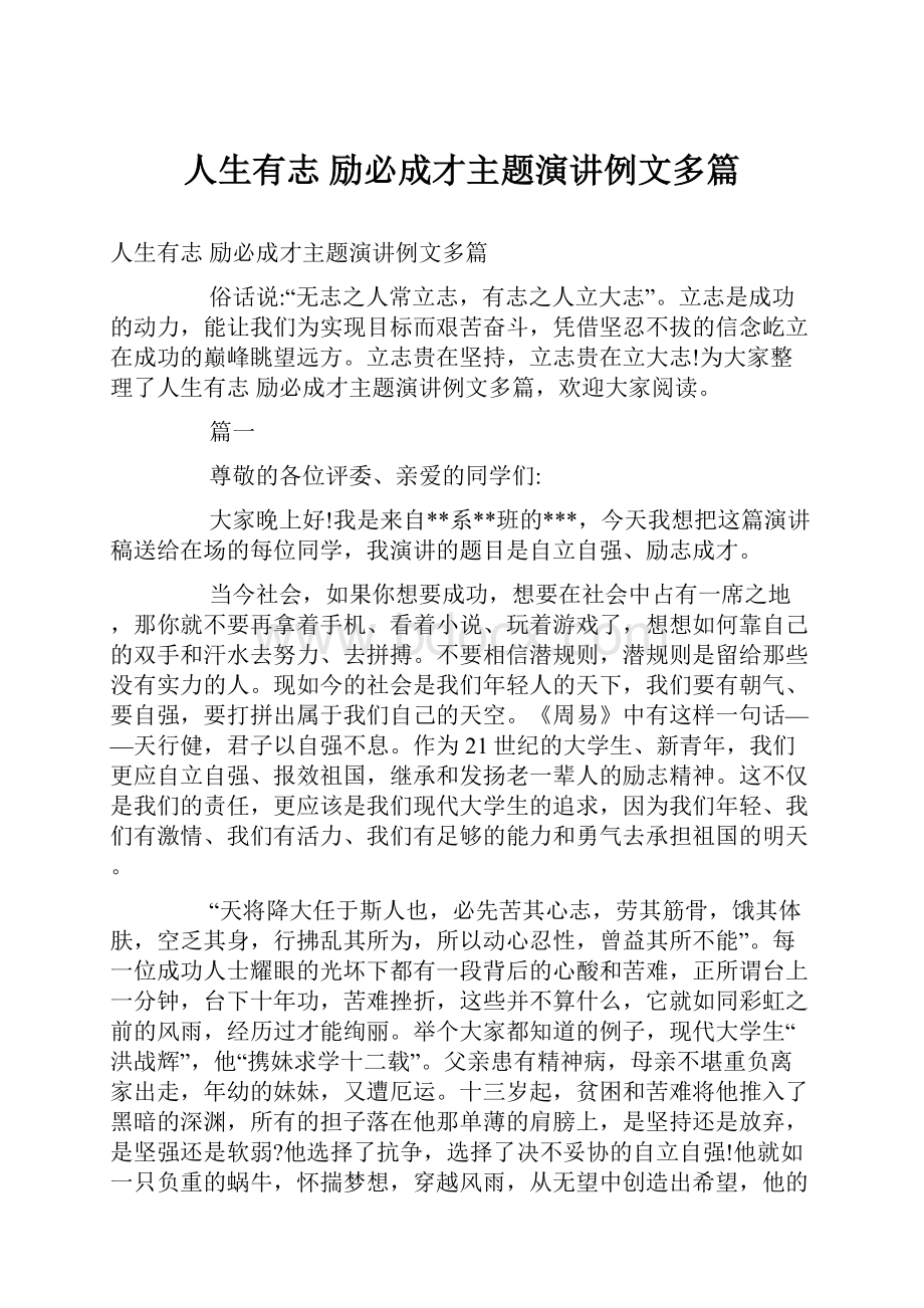 人生有志 励必成才主题演讲例文多篇.docx_第1页