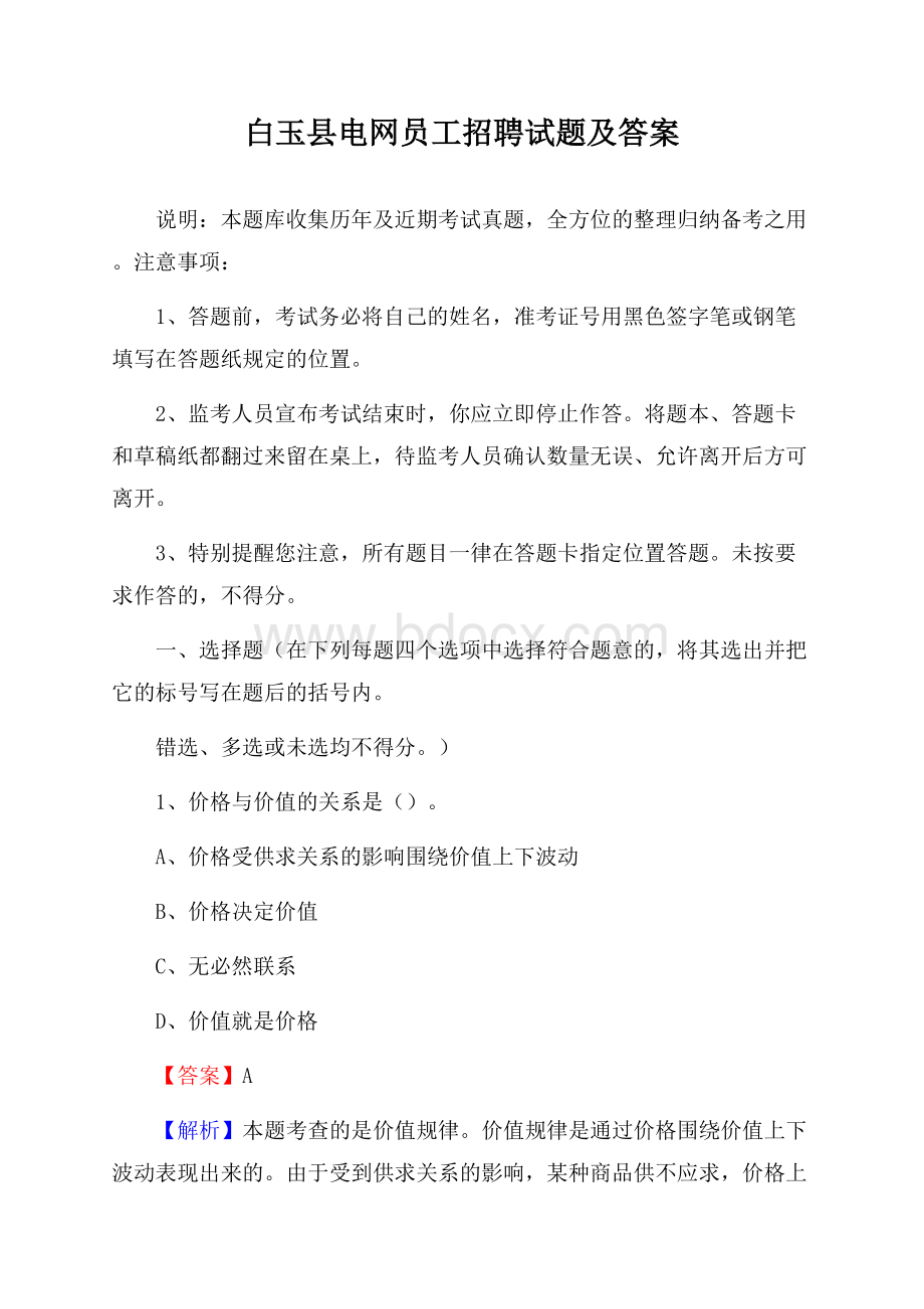 白玉县电网员工招聘试题及答案.docx