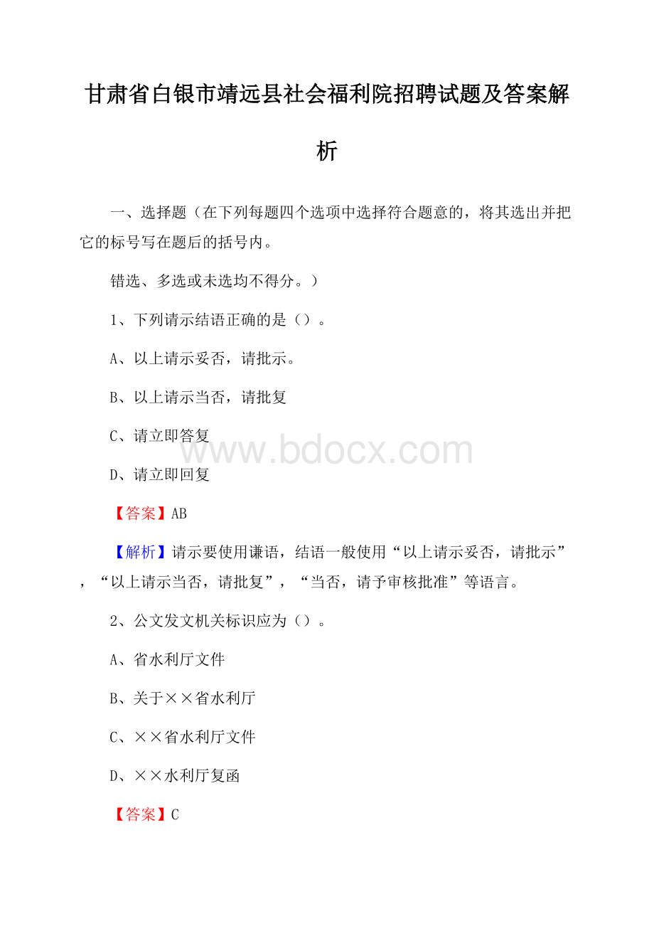 甘肃省白银市靖远县社会福利院招聘试题及答案解析.docx_第1页