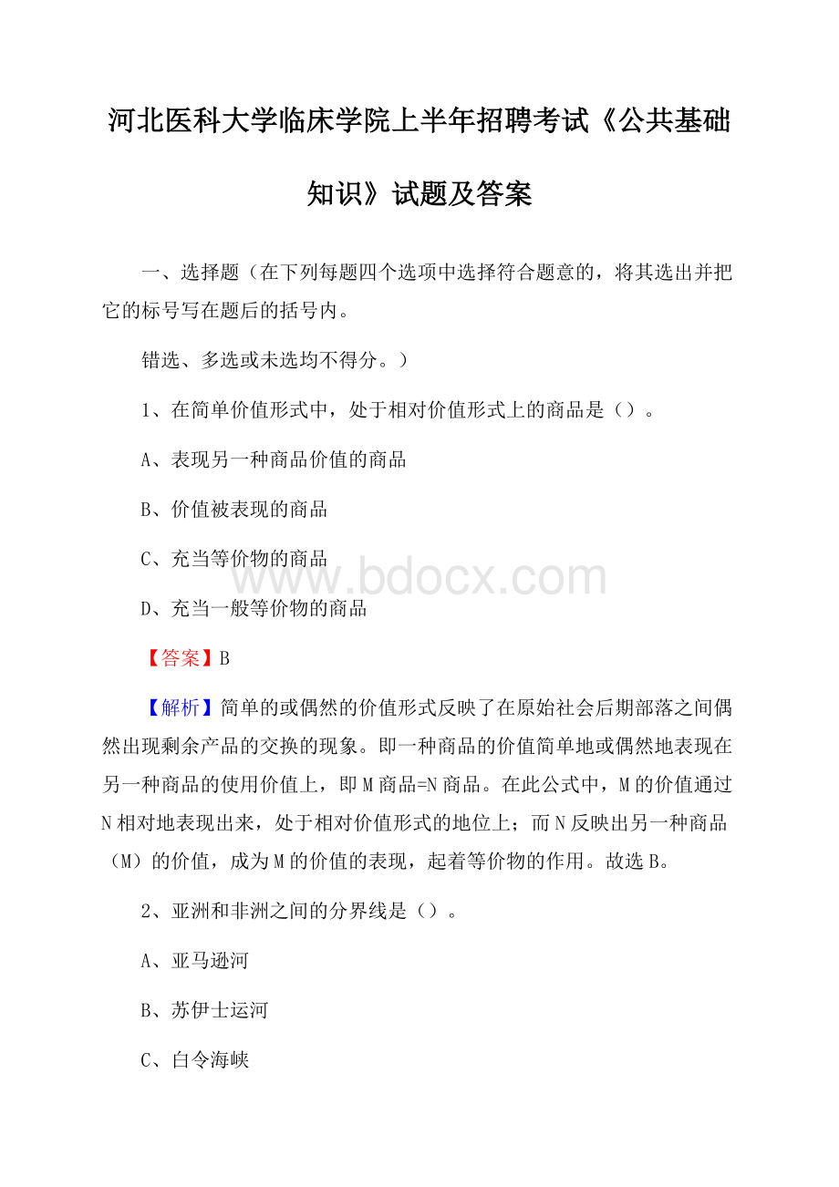 河北医科大学临床学院上半年招聘考试《公共基础知识》试题及答案.docx