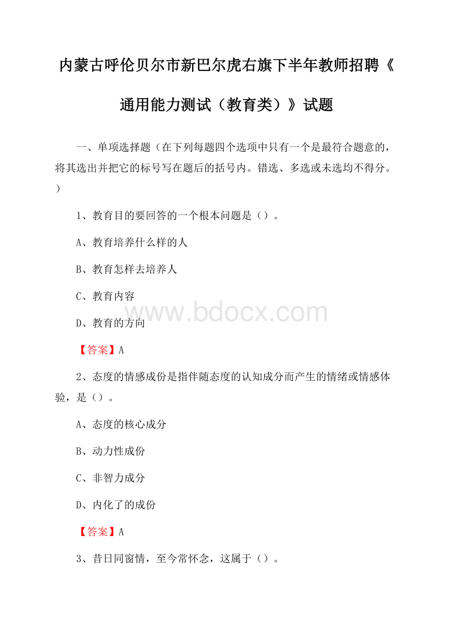 内蒙古呼伦贝尔市新巴尔虎右旗下半年教师招聘《通用能力测试(教育类)》试题.docx