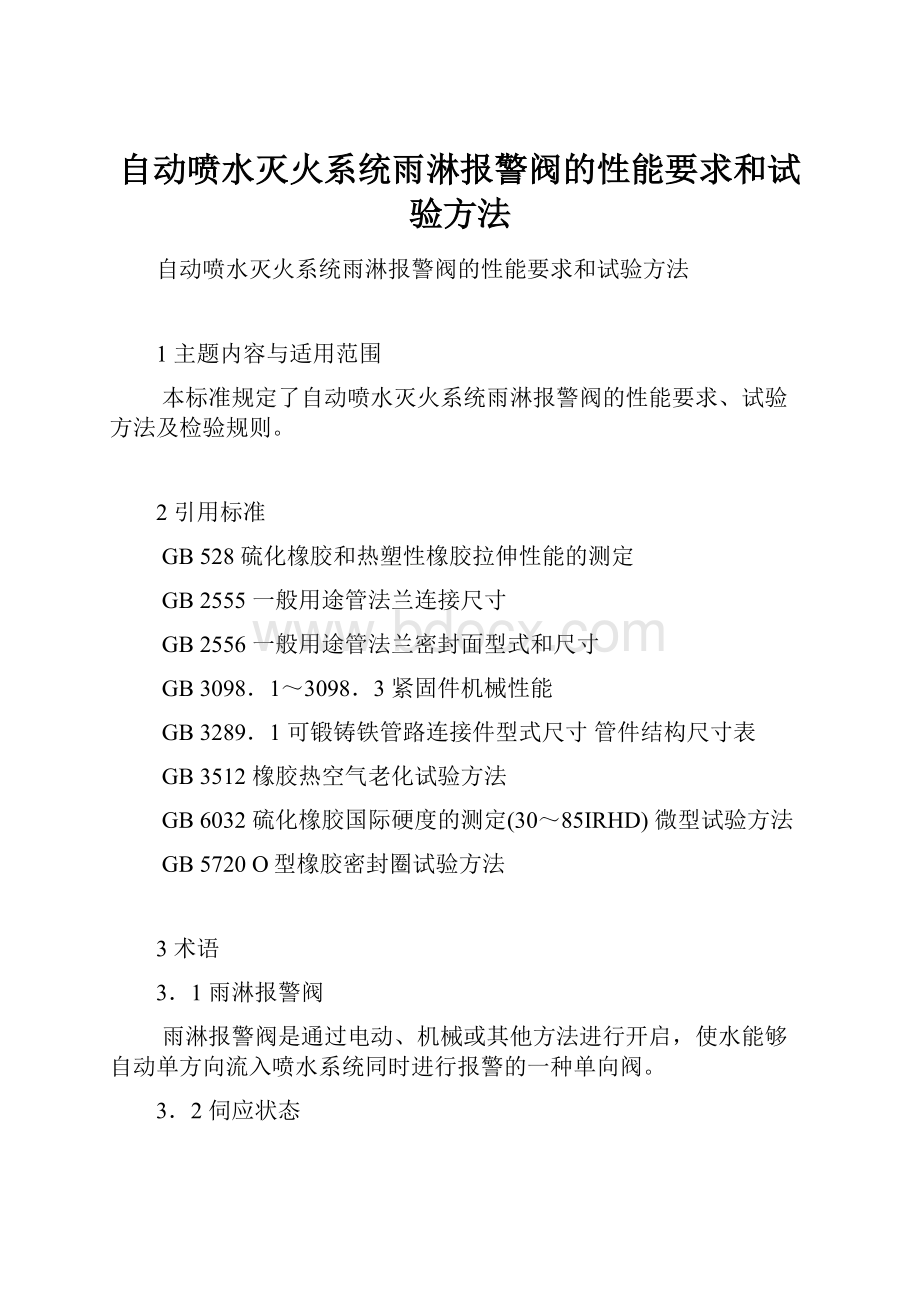 自动喷水灭火系统雨淋报警阀的性能要求和试验方法.docx_第1页