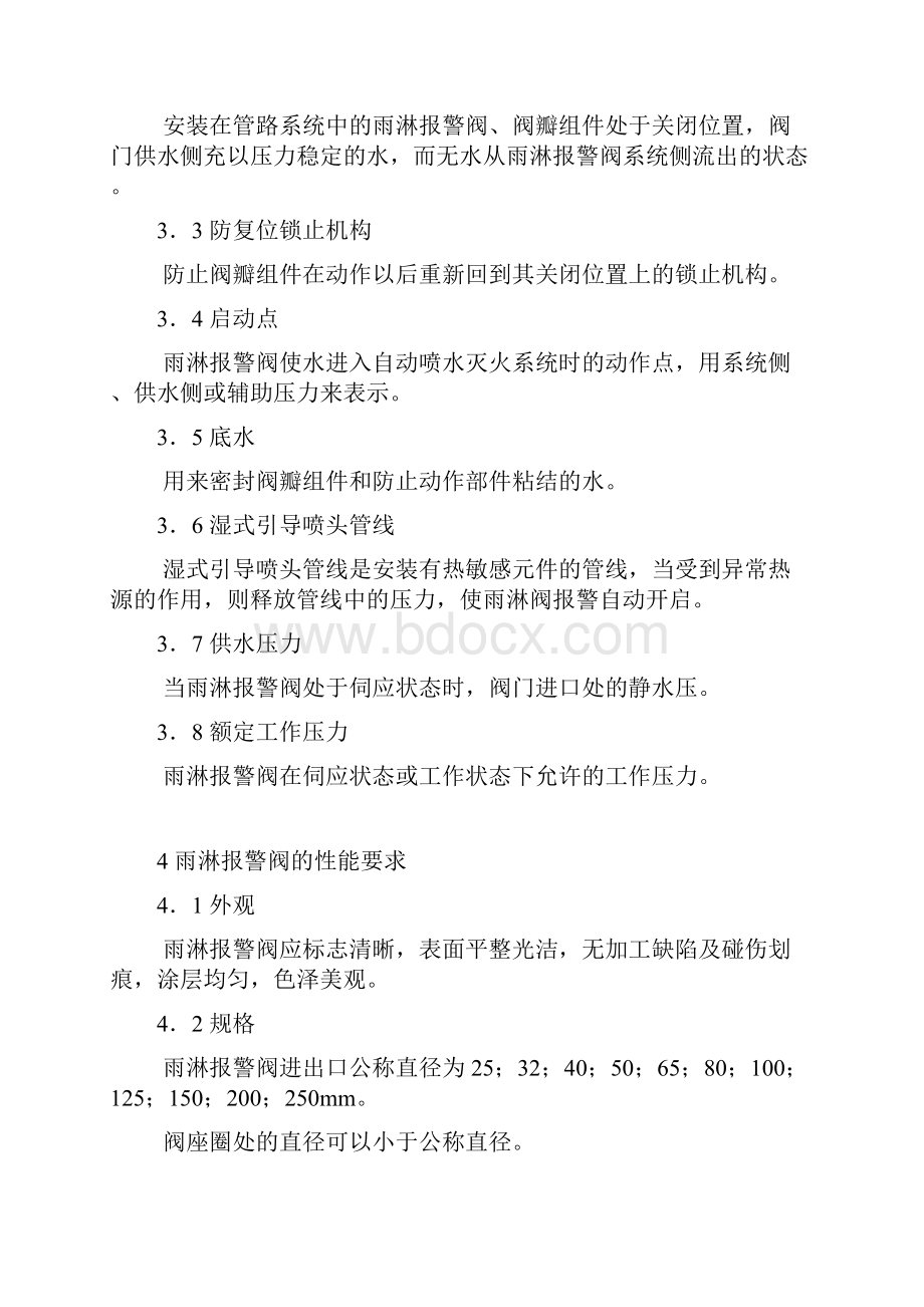 自动喷水灭火系统雨淋报警阀的性能要求和试验方法.docx_第2页