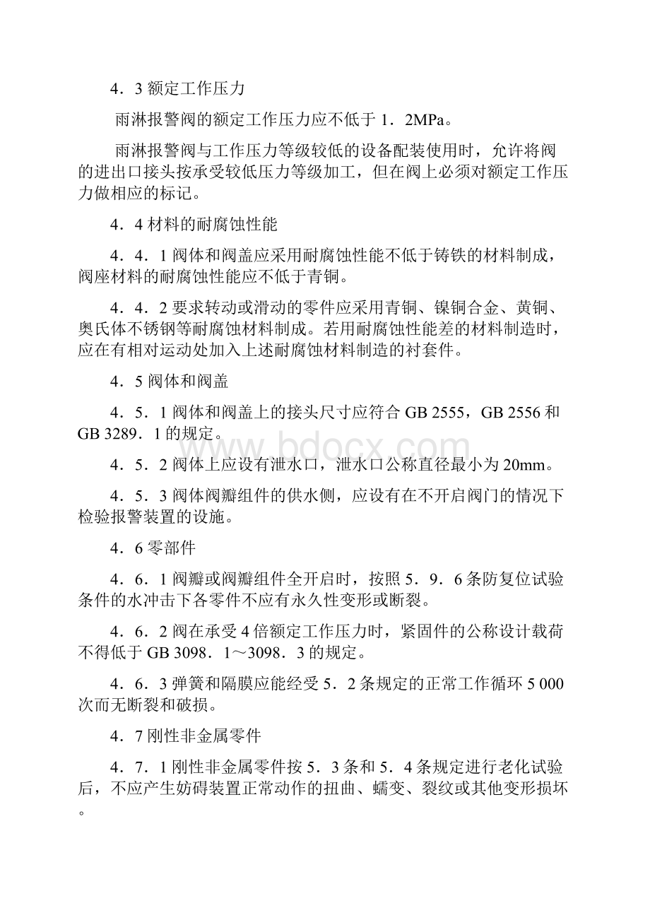 自动喷水灭火系统雨淋报警阀的性能要求和试验方法.docx_第3页