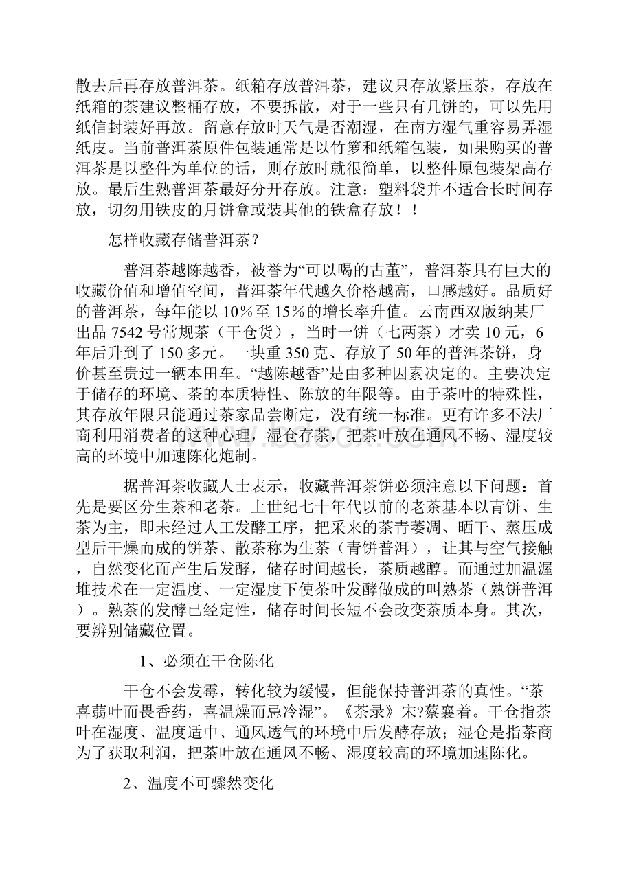 一般家庭存放普洱茶的方法及投资收藏知识普及讲解.docx_第2页