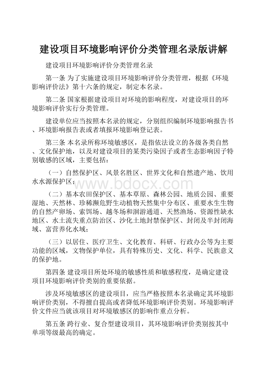 建设项目环境影响评价分类管理名录版讲解.docx