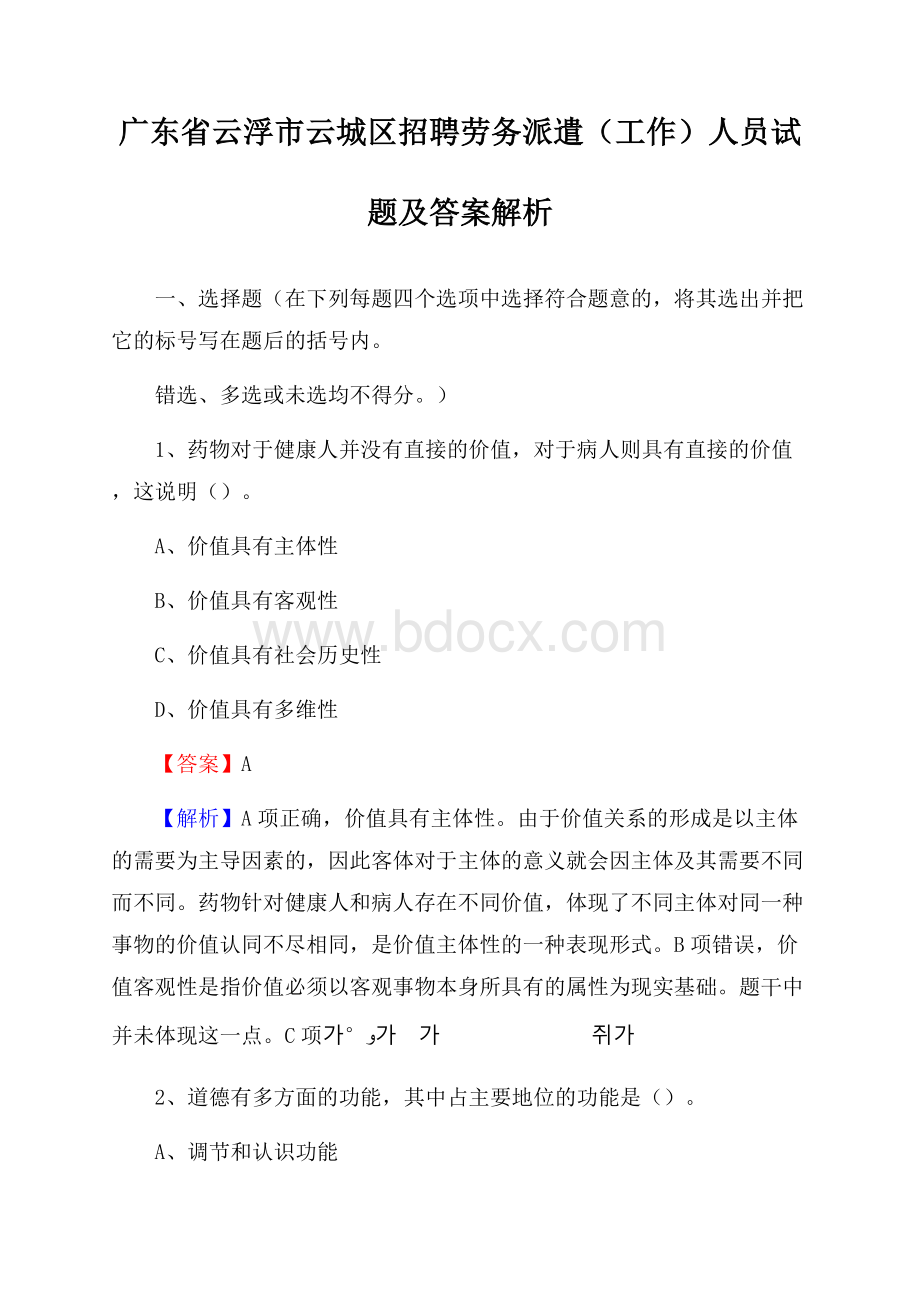 广东省云浮市云城区招聘劳务派遣(工作)人员试题及答案解析.docx_第1页